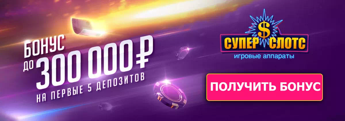 Бонус 300000 рублей от Супер Слотс
